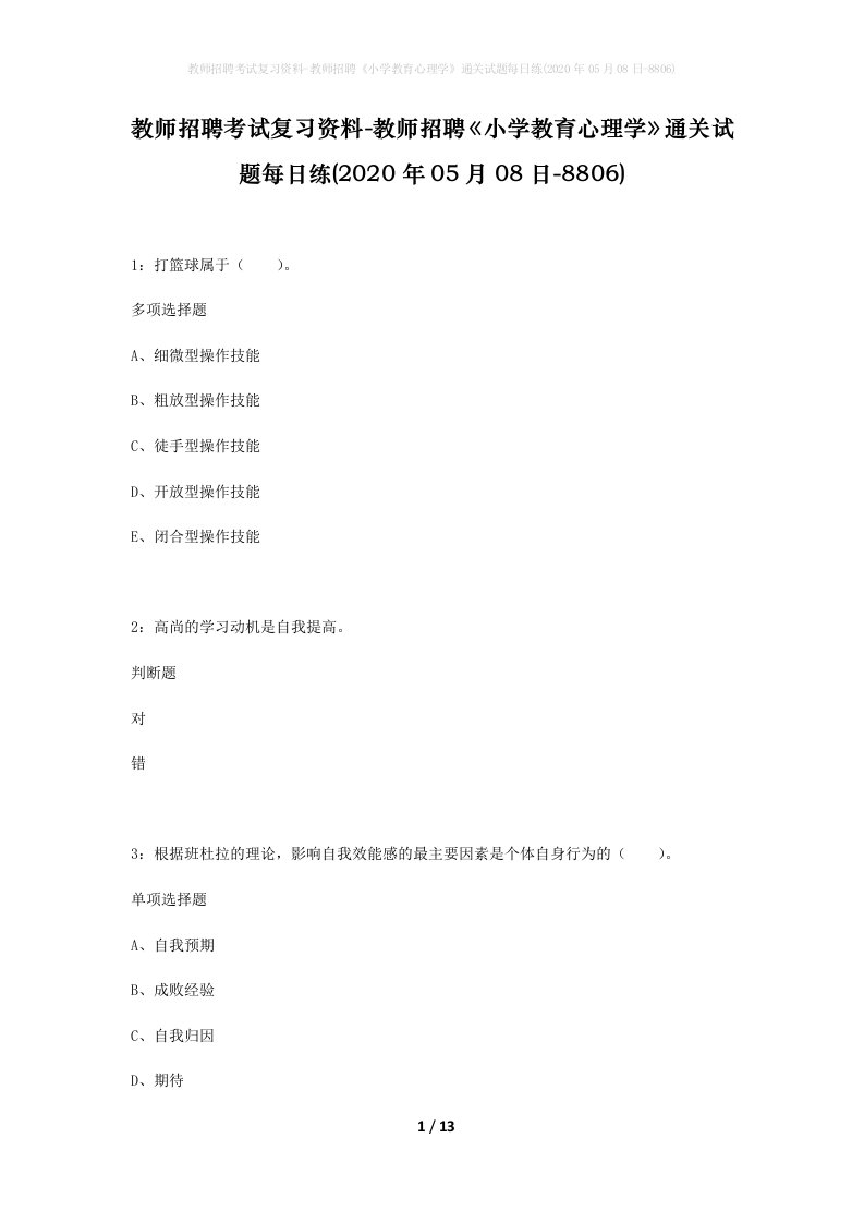 教师招聘考试复习资料-教师招聘小学教育心理学通关试题每日练2020年05月08日-8806