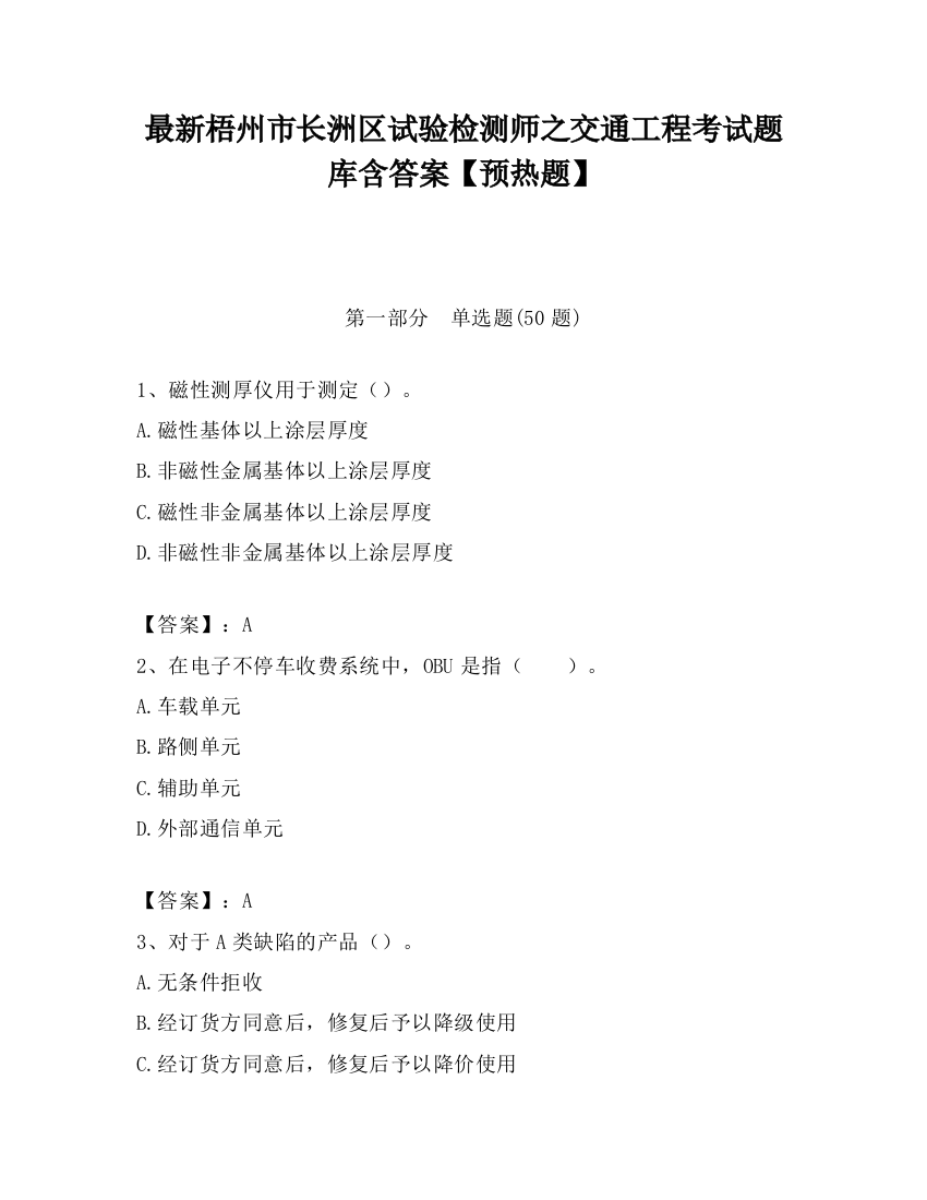 最新梧州市长洲区试验检测师之交通工程考试题库含答案【预热题】