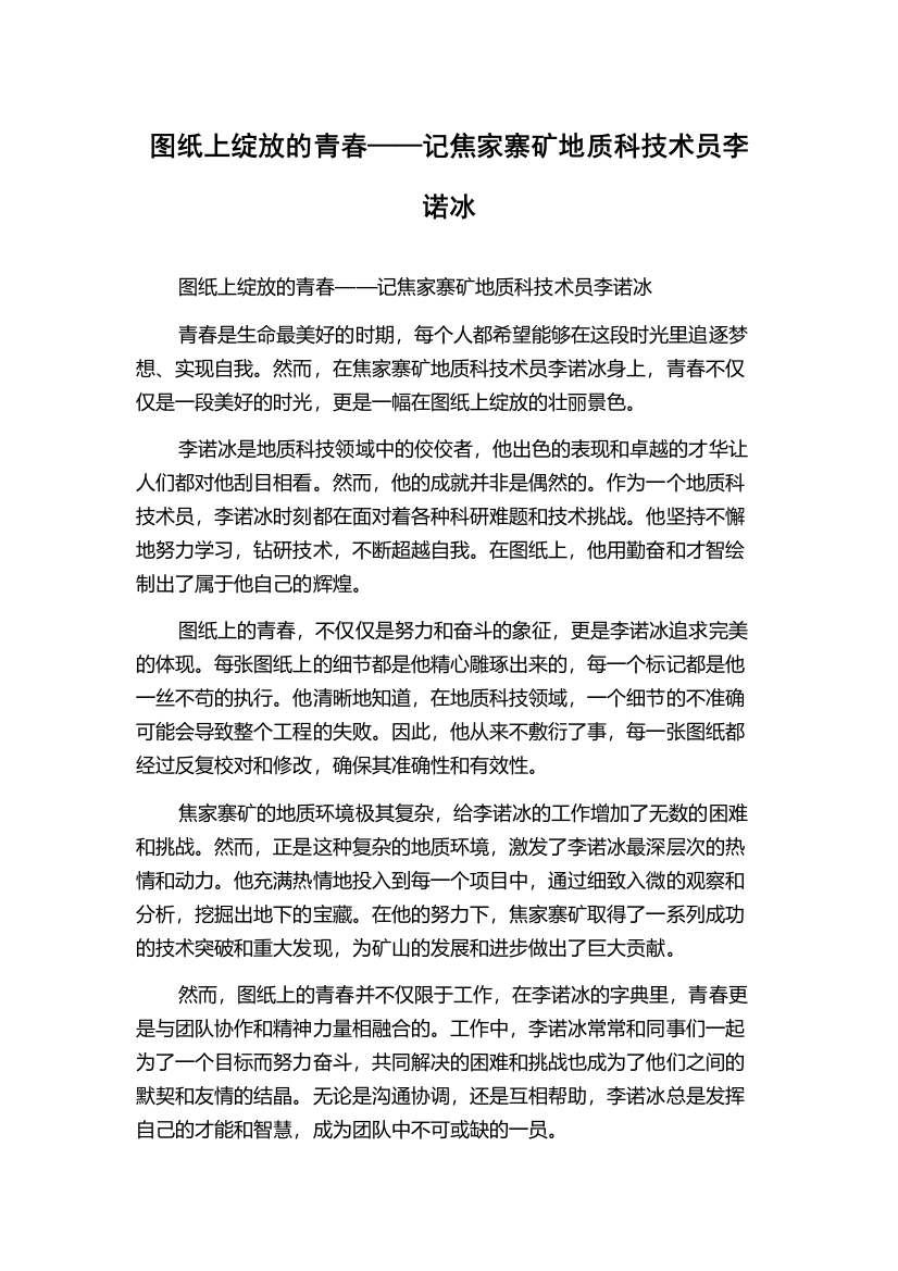 图纸上绽放的青春——记焦家寨矿地质科技术员李诺冰