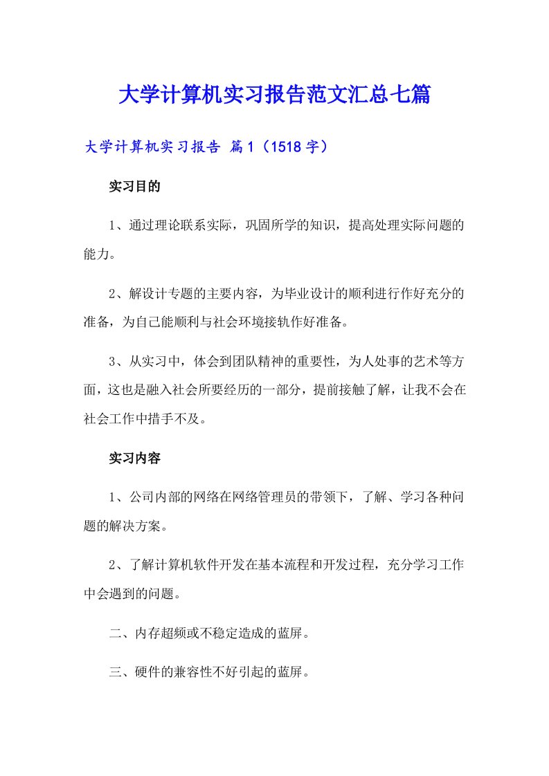 大学计算机实习报告范文汇总七篇