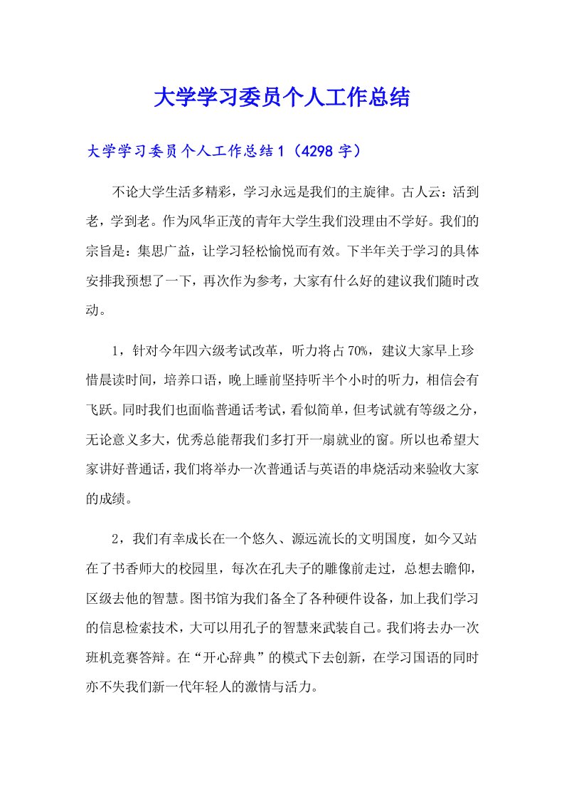 大学学习委员个人工作总结