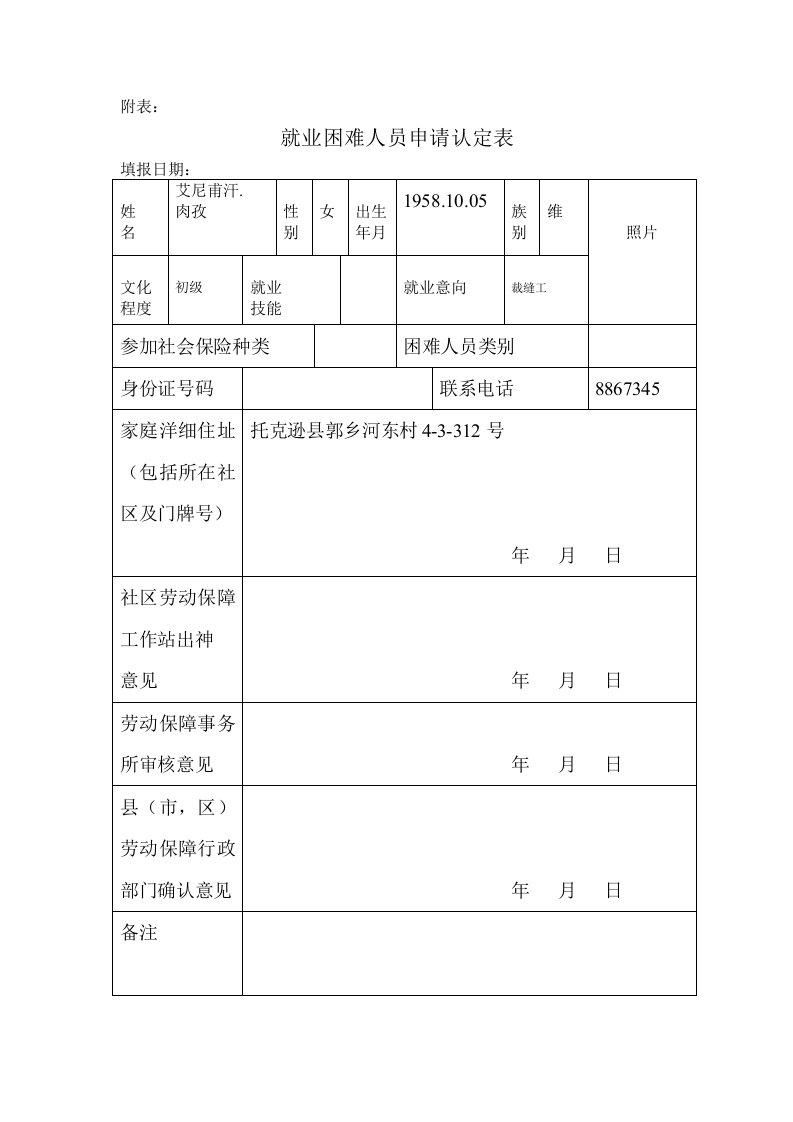 就业困难人员申请认定表