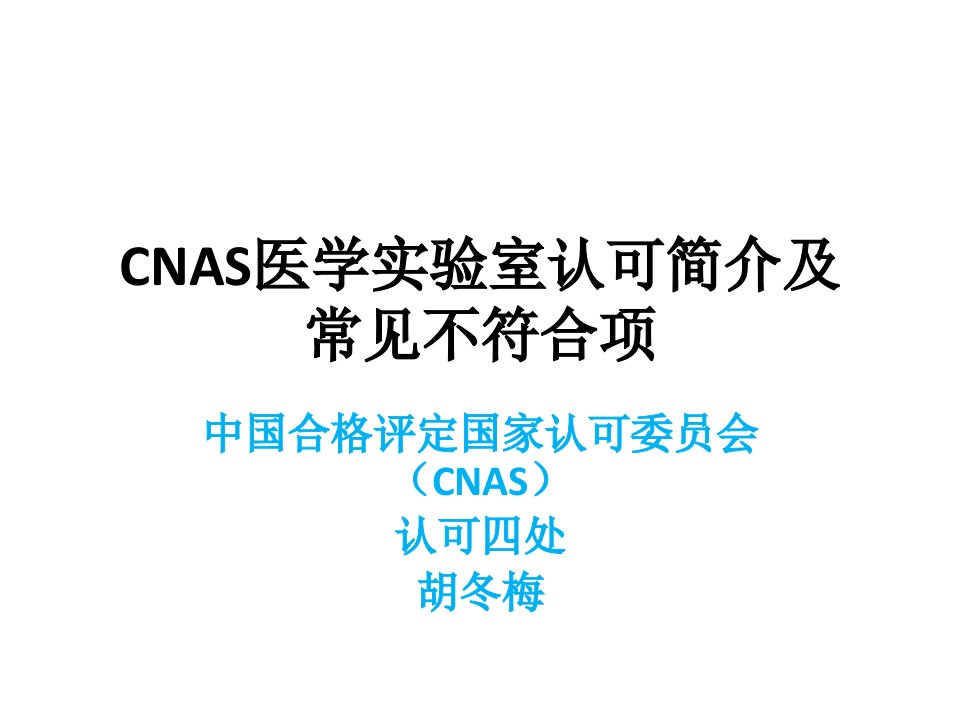 CNAS医学实验室认可及不符合项