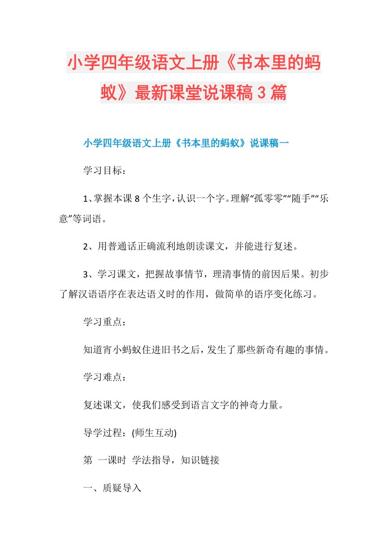 小学四年级语文上册《书本里的蚂蚁》最新课堂说课稿3篇