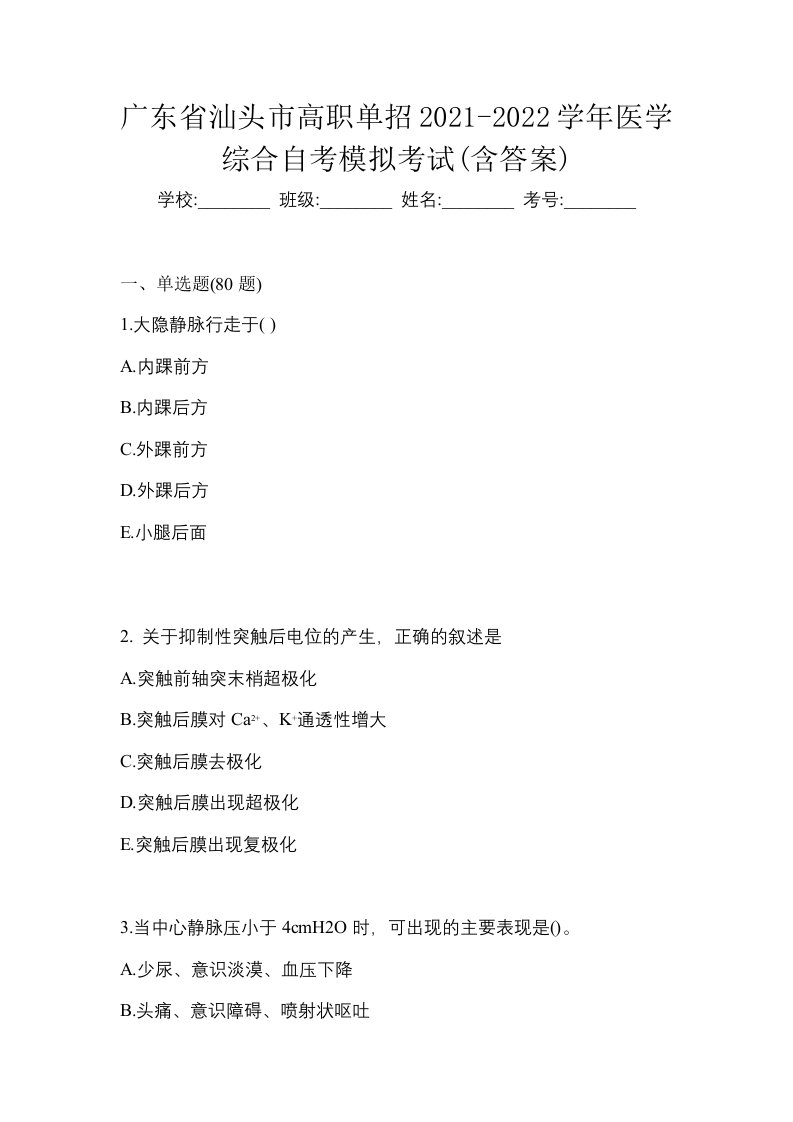 广东省汕头市高职单招2021-2022学年医学综合自考模拟考试含答案