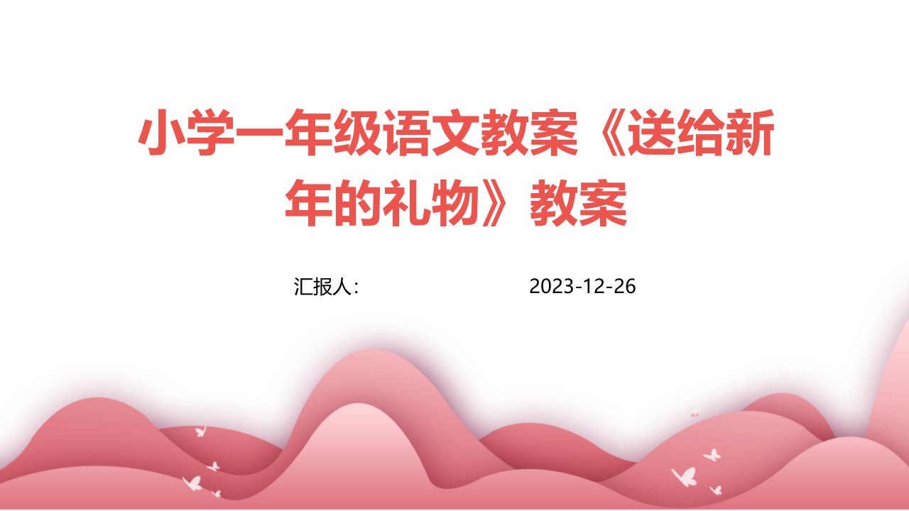 小学一年级语文教案《送给新年的礼物》教案