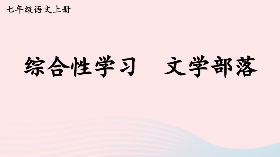 2023七年级语文上册第六单元综合性学习：文学部落课件新人教版