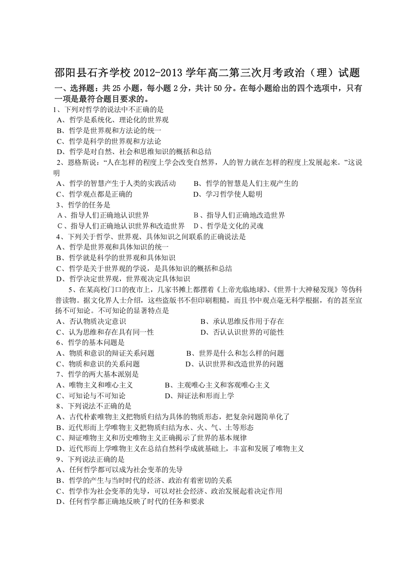 湖南省邵阳县石齐学校2012-2013学年高二第三次月考政治（理）试题