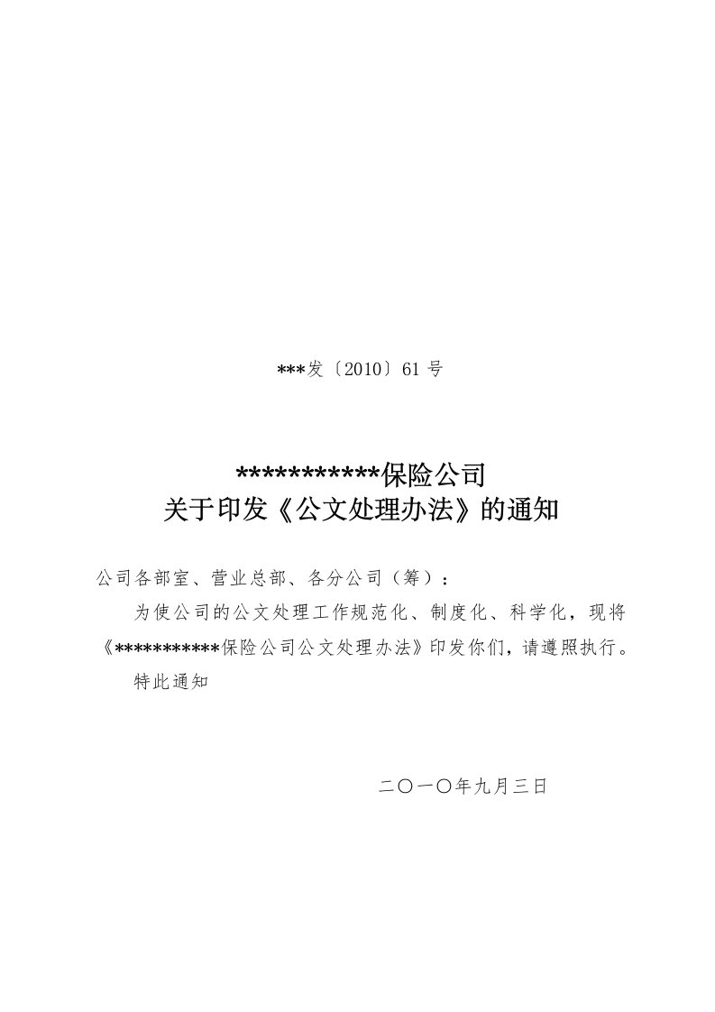 某保险公司公文管理办法