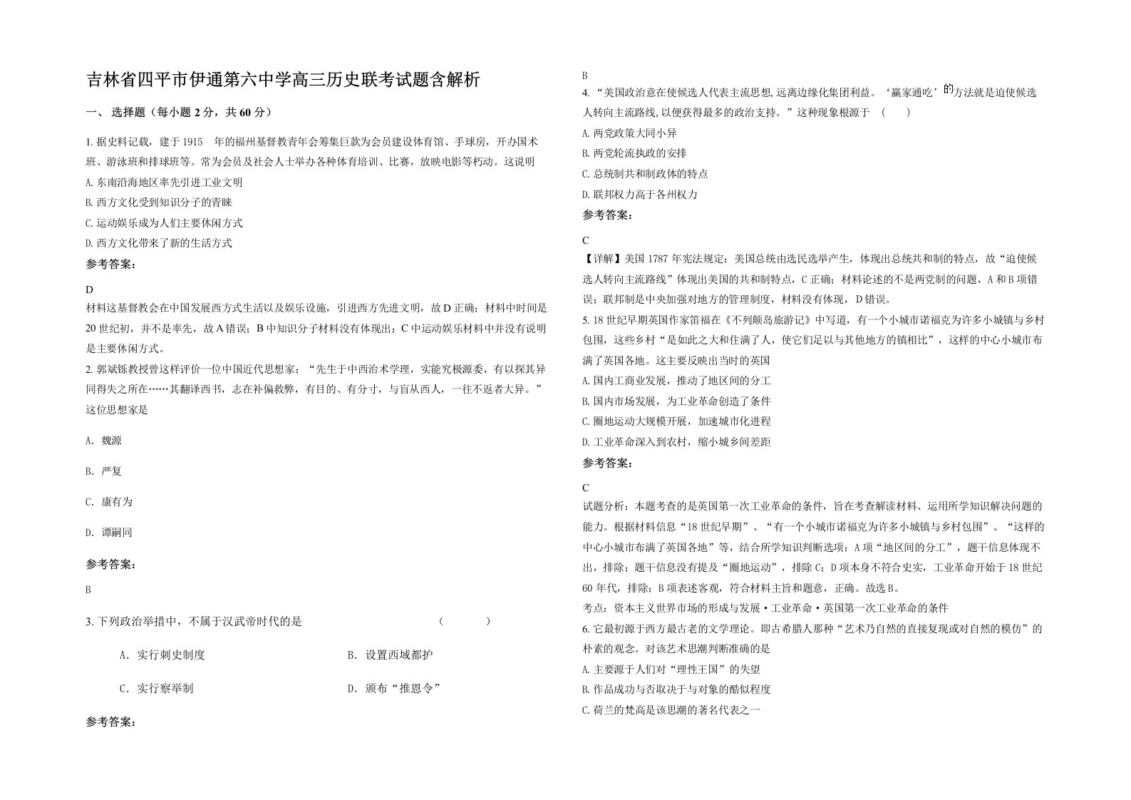 吉林省四平市伊通第六中学高三历史联考试题含解析