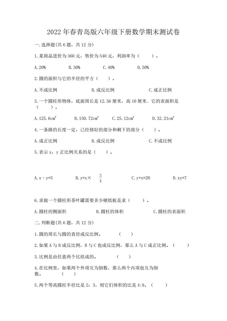 2022年春青岛版六年级下册数学期末测试卷加答案(历年真题)