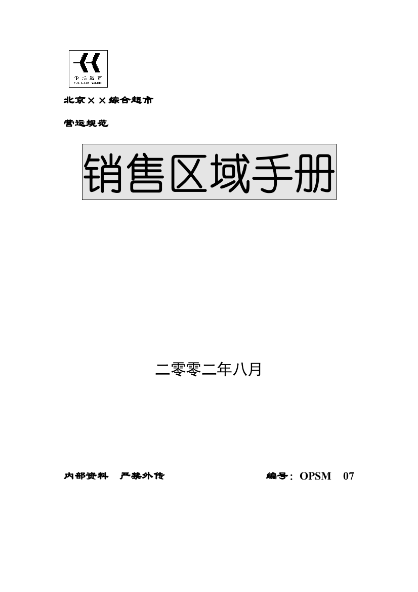 北京综合超市有限公司销售区域手册模板