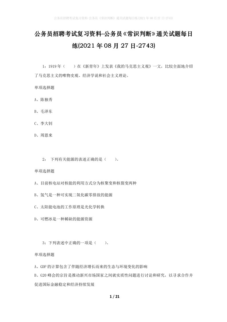 公务员招聘考试复习资料-公务员常识判断通关试题每日练2021年08月27日-2743