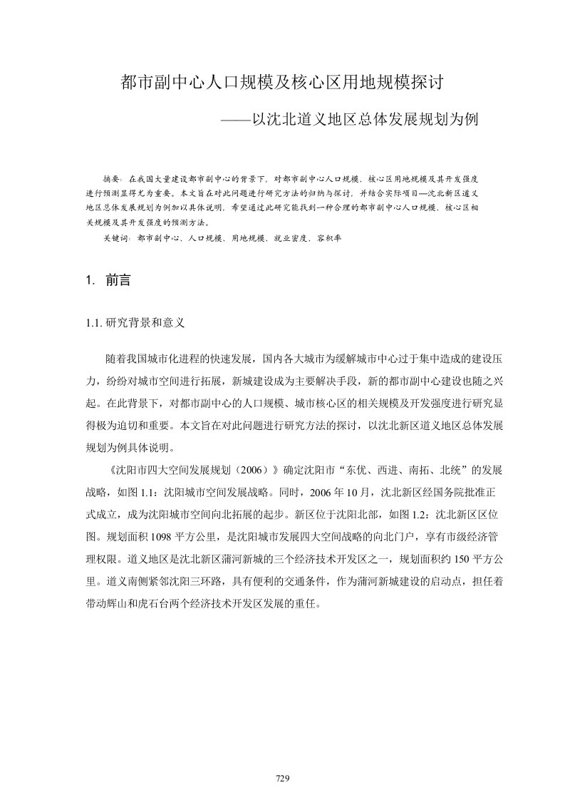 都市副中心人口规模及核心区用地规模探讨沈北道义地区总体发展规划ppt培训课件