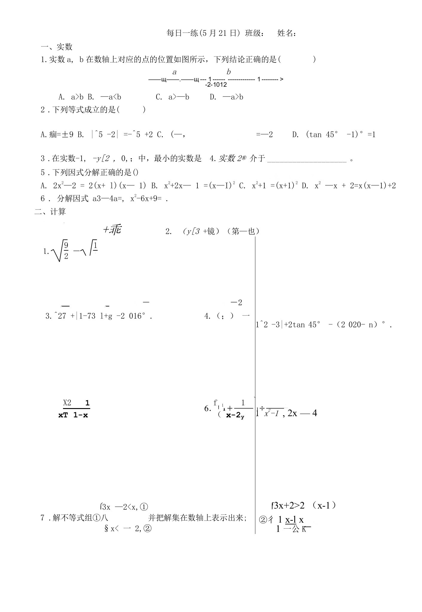 实数、计算扫盲卷公开课