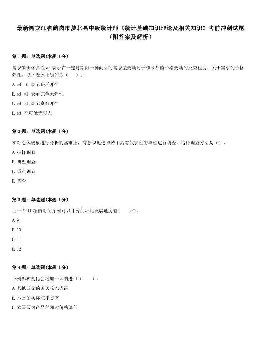 最新黑龙江省鹤岗市萝北县中级统计师《统计基础知识理论及相关知识》考前冲刺试题（附答案及解析）