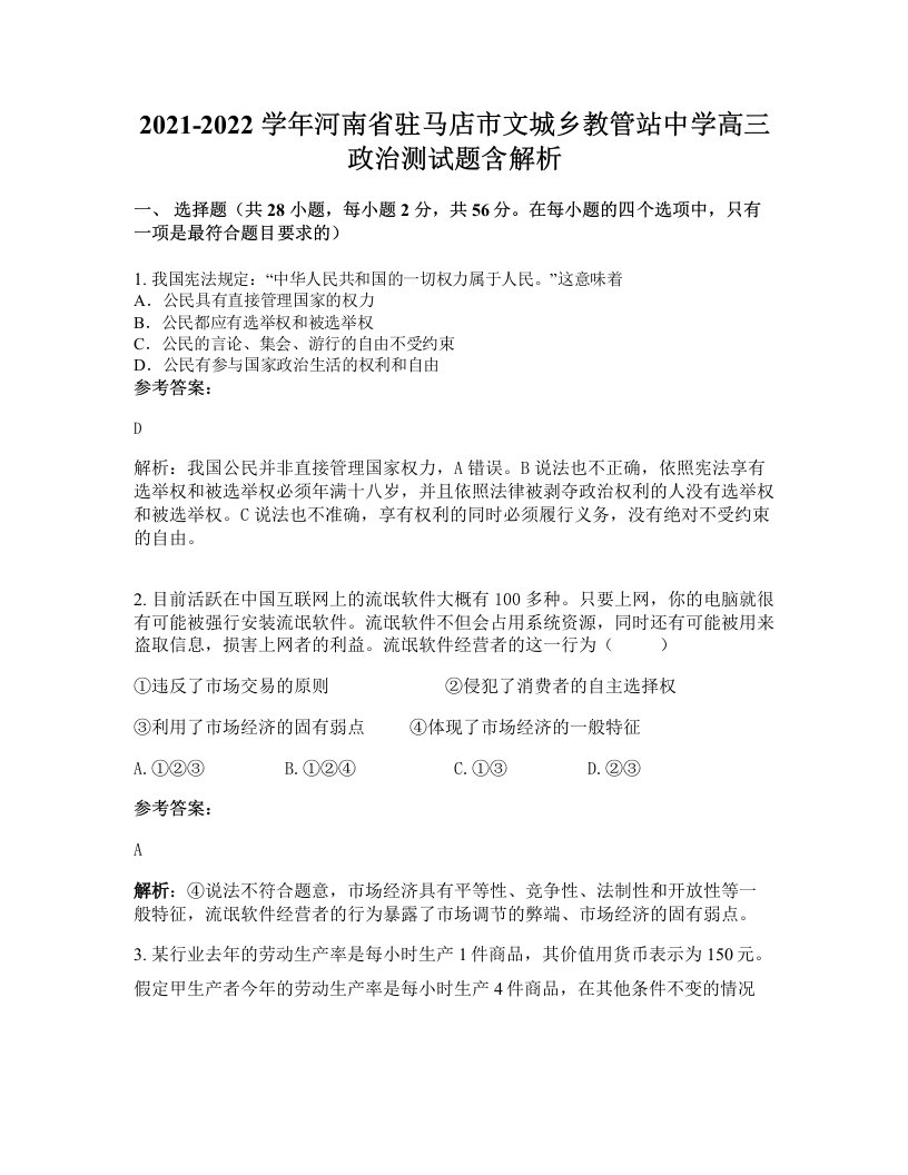 2021-2022学年河南省驻马店市文城乡教管站中学高三政治测试题含解析