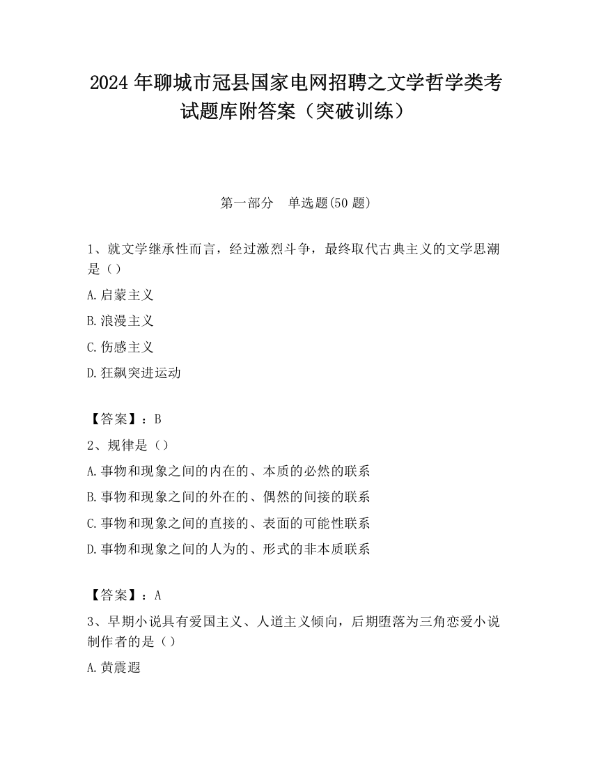 2024年聊城市冠县国家电网招聘之文学哲学类考试题库附答案（突破训练）