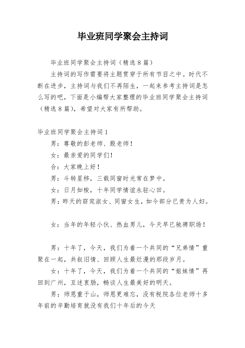 毕业班同学聚会主持词