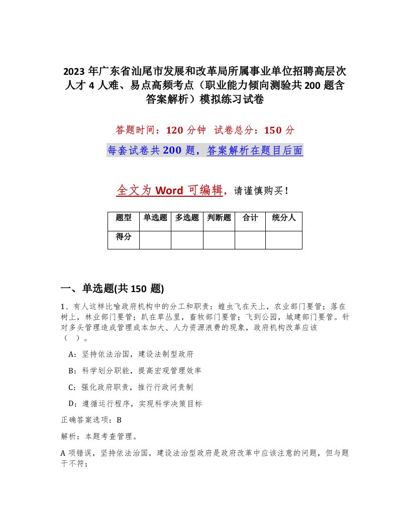 2023年广东省汕尾市发展和改革局所属事业单位招聘高层次人才4人难易点高频考点职业能力倾向测验共200题含答案解析模拟练习试卷