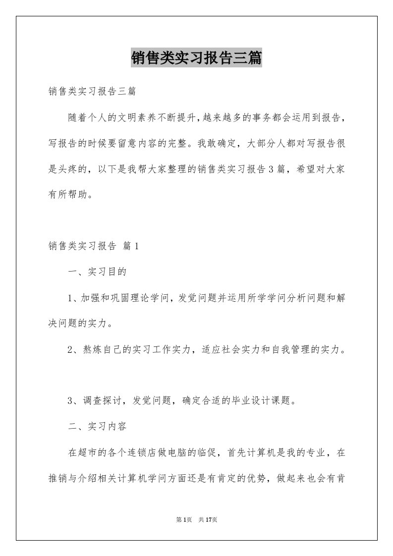 销售类实习报告三篇例文6