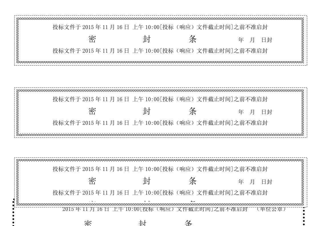 各种标书密封条格式