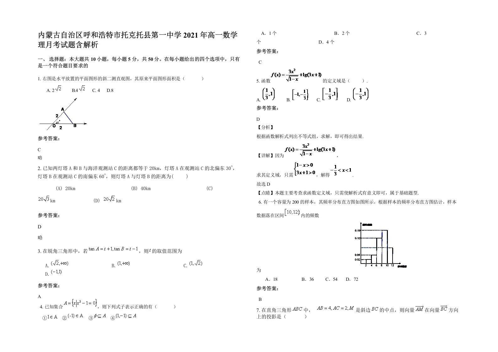 内蒙古自治区呼和浩特市托克托县第一中学2021年高一数学理月考试题含解析