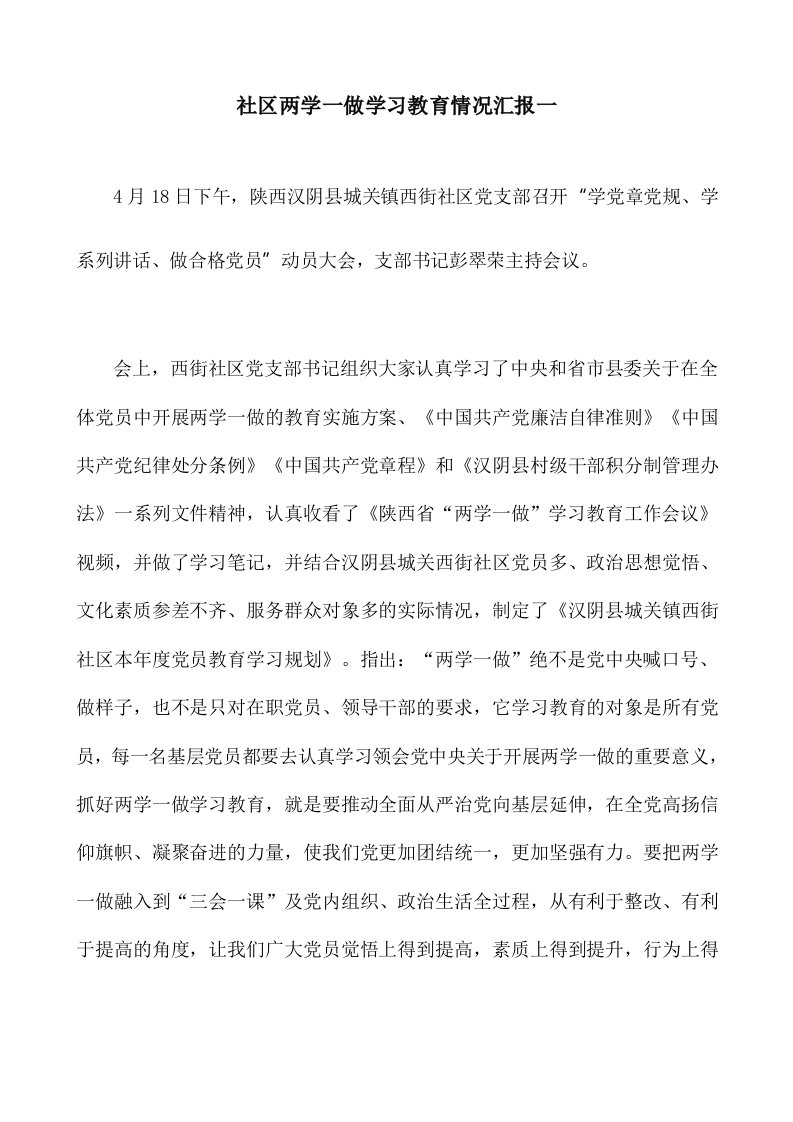 社区两学一做学习教育情况汇报一