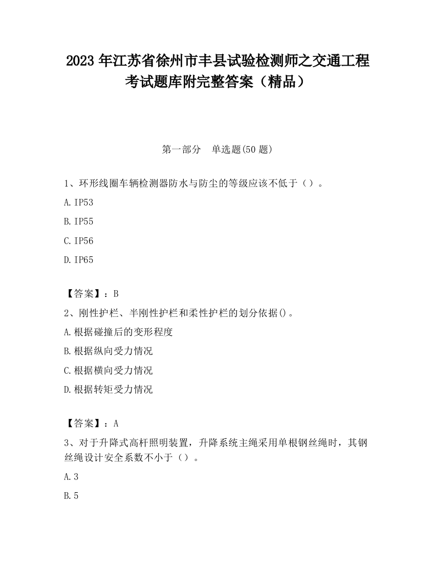 2023年江苏省徐州市丰县试验检测师之交通工程考试题库附完整答案（精品）