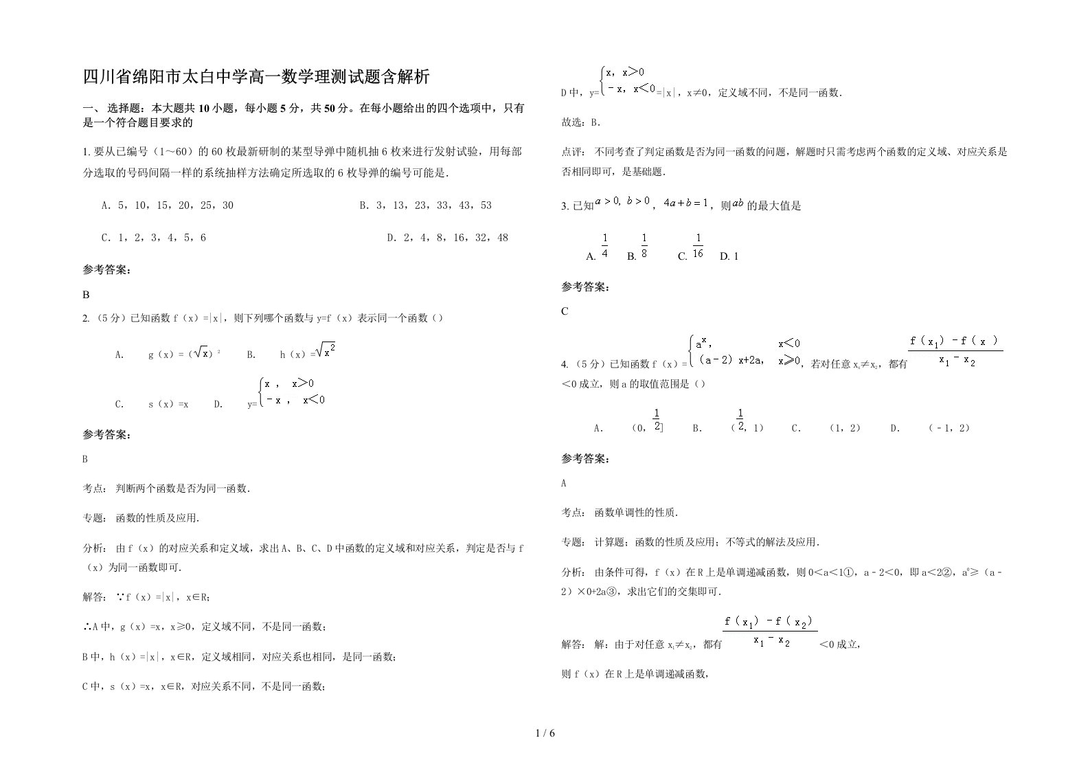 四川省绵阳市太白中学高一数学理测试题含解析