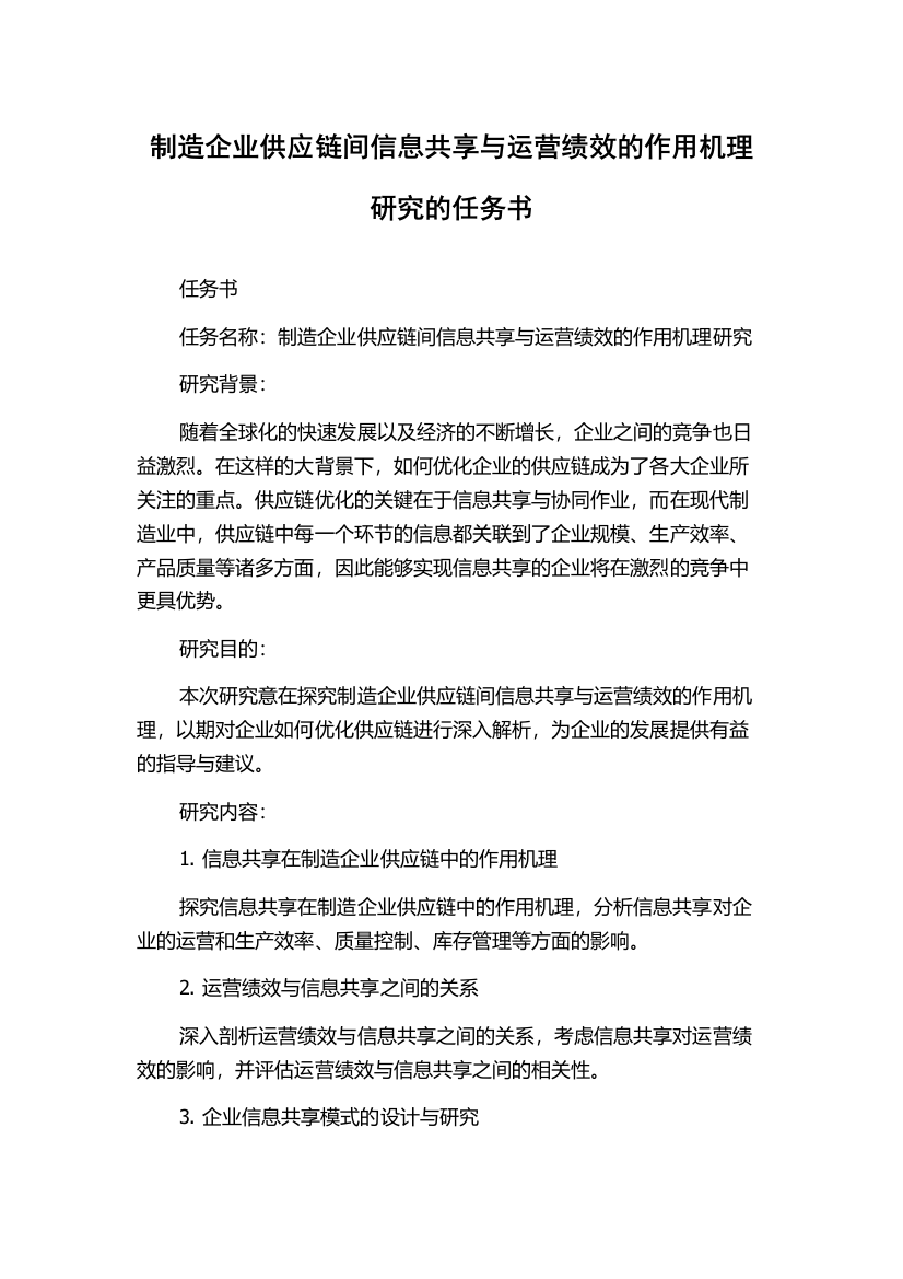 制造企业供应链间信息共享与运营绩效的作用机理研究的任务书