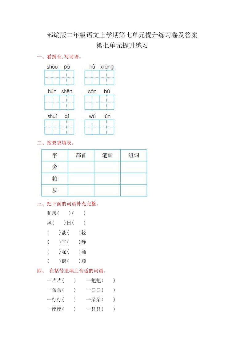 部编版二年级语文上学期第七单元提升练习卷及答案