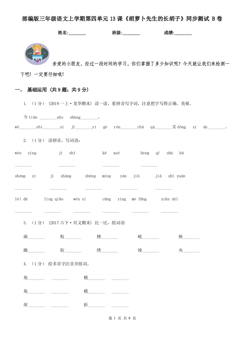 部编版三年级语文上学期第四单元13课《胡萝卜先生的长胡子》同步测试-B卷