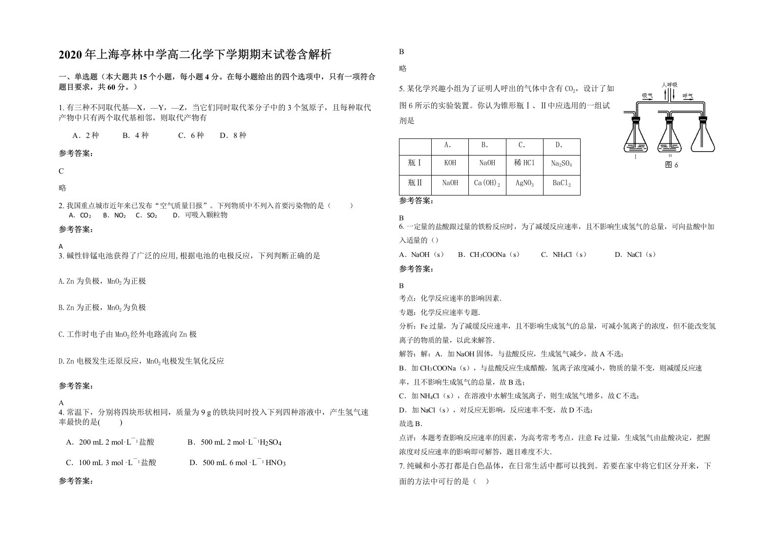 2020年上海亭林中学高二化学下学期期末试卷含解析