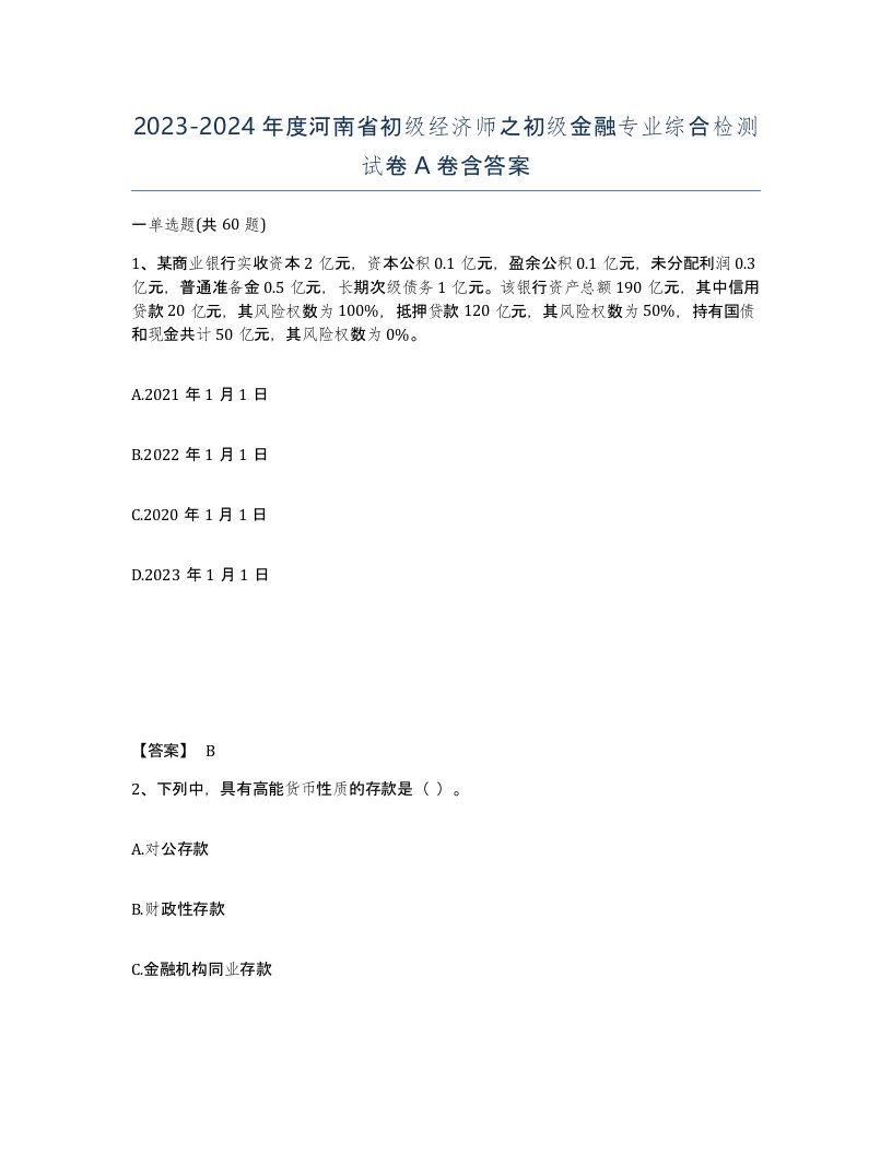 2023-2024年度河南省初级经济师之初级金融专业综合检测试卷A卷含答案