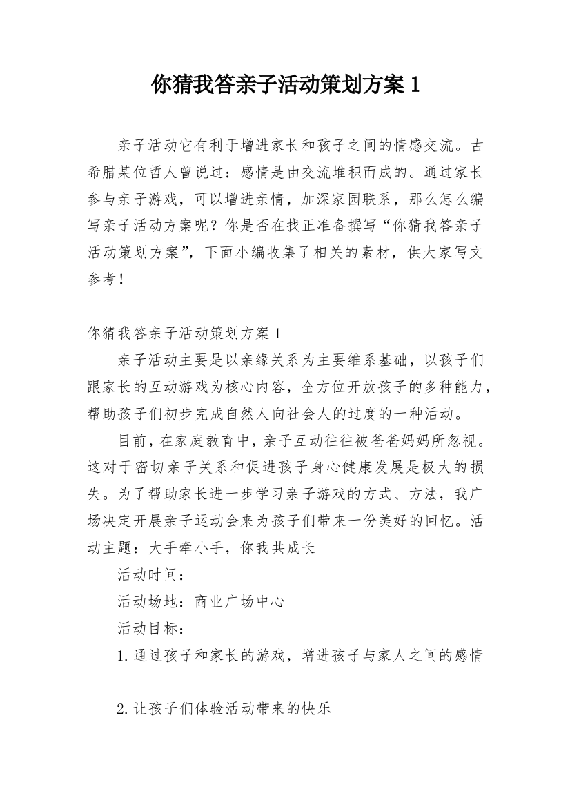 你猜我答亲子活动策划方案1