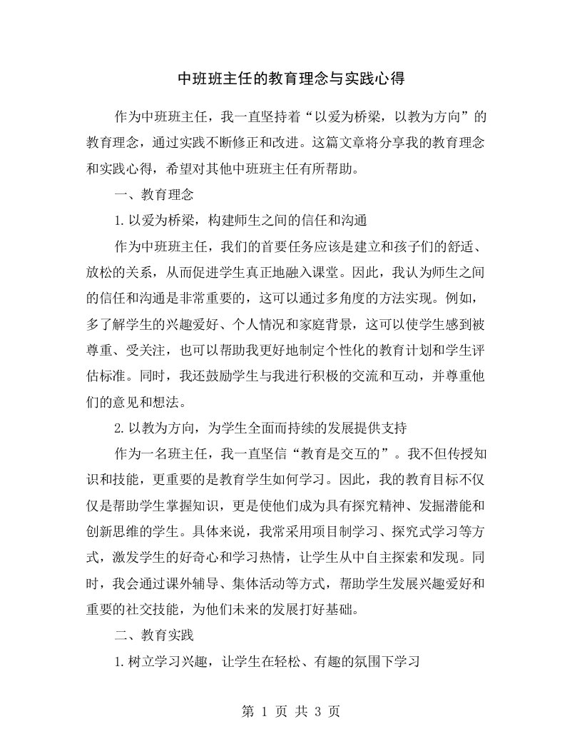 中班班主任的教育理念与实践心得