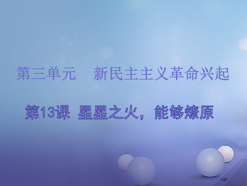 八年级历史上册第三单元新民主主义革命的兴起第13课星星之火-可以燎原省公开课一等奖新名师优质课获奖P