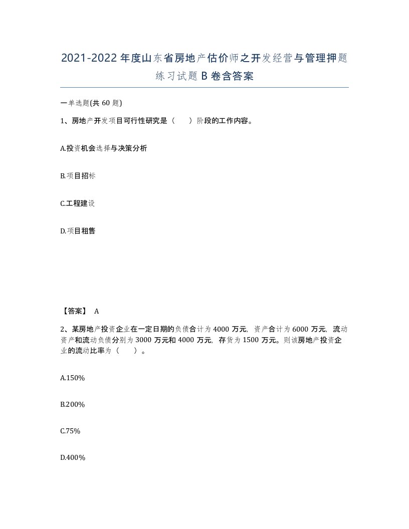 2021-2022年度山东省房地产估价师之开发经营与管理押题练习试题B卷含答案