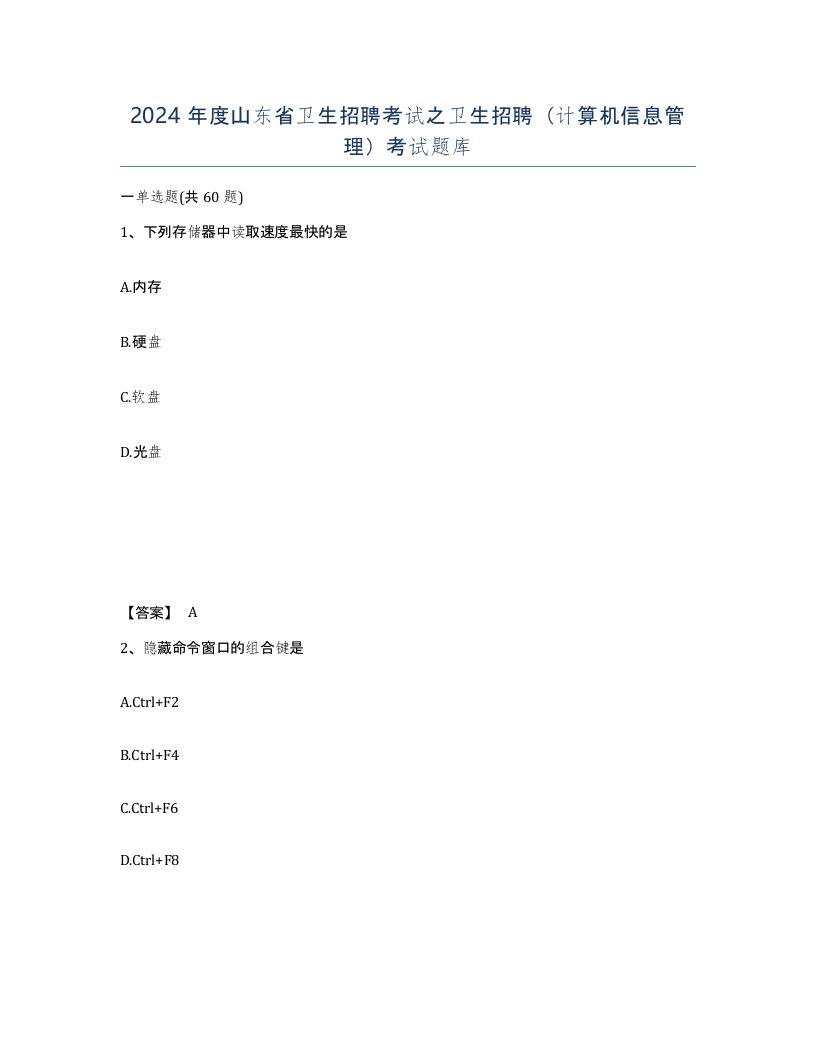 2024年度山东省卫生招聘考试之卫生招聘计算机信息管理考试题库