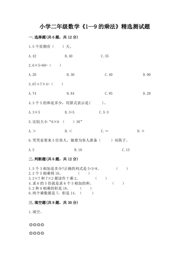 小学二年级数学《1--9的乘法》精选测试题带答案（a卷）