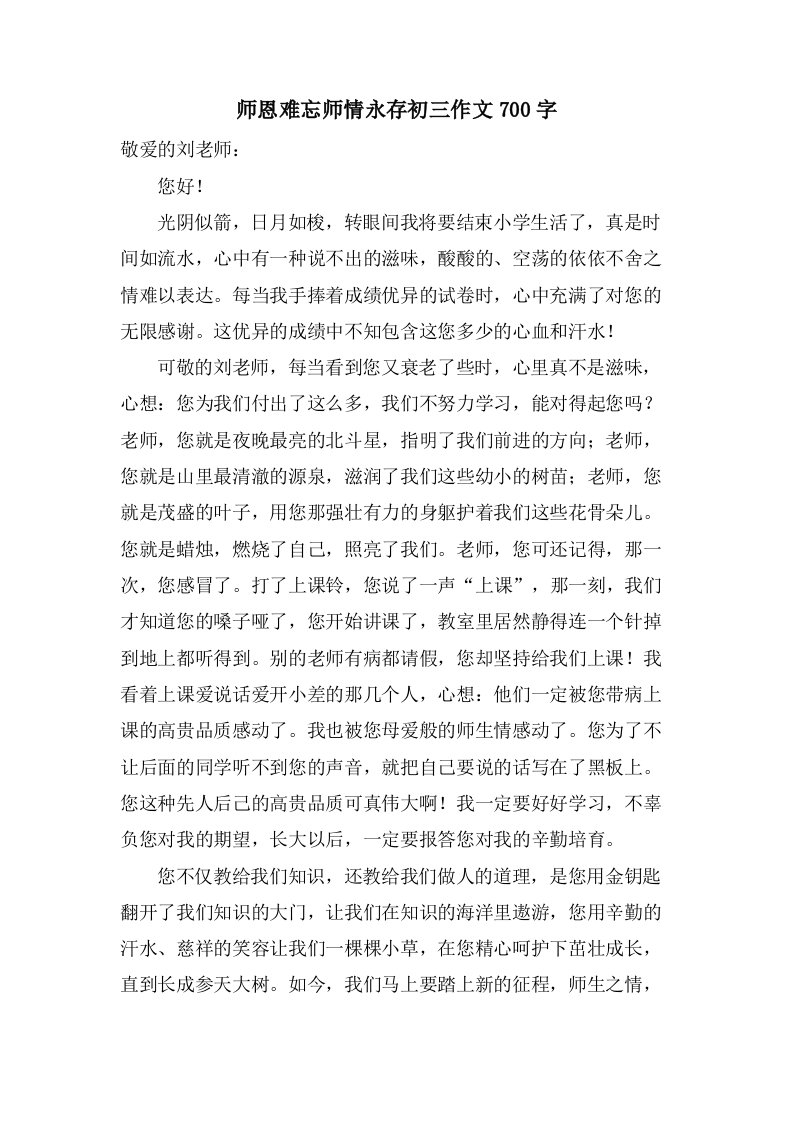 师恩难忘师情永存初三作文700字