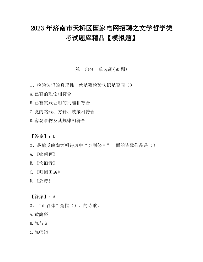 2023年济南市天桥区国家电网招聘之文学哲学类考试题库精品【模拟题】