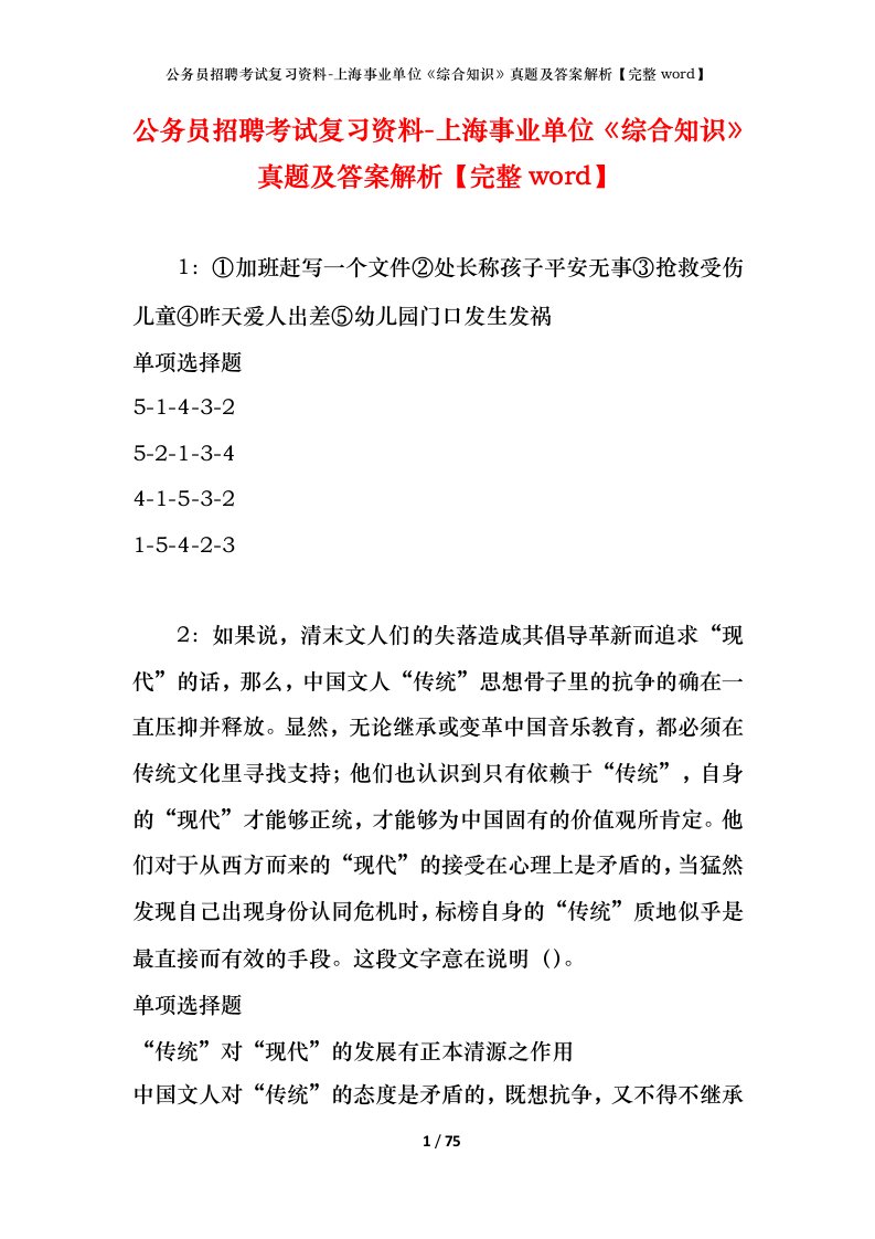 公务员招聘考试复习资料-上海事业单位综合知识真题及答案解析完整word