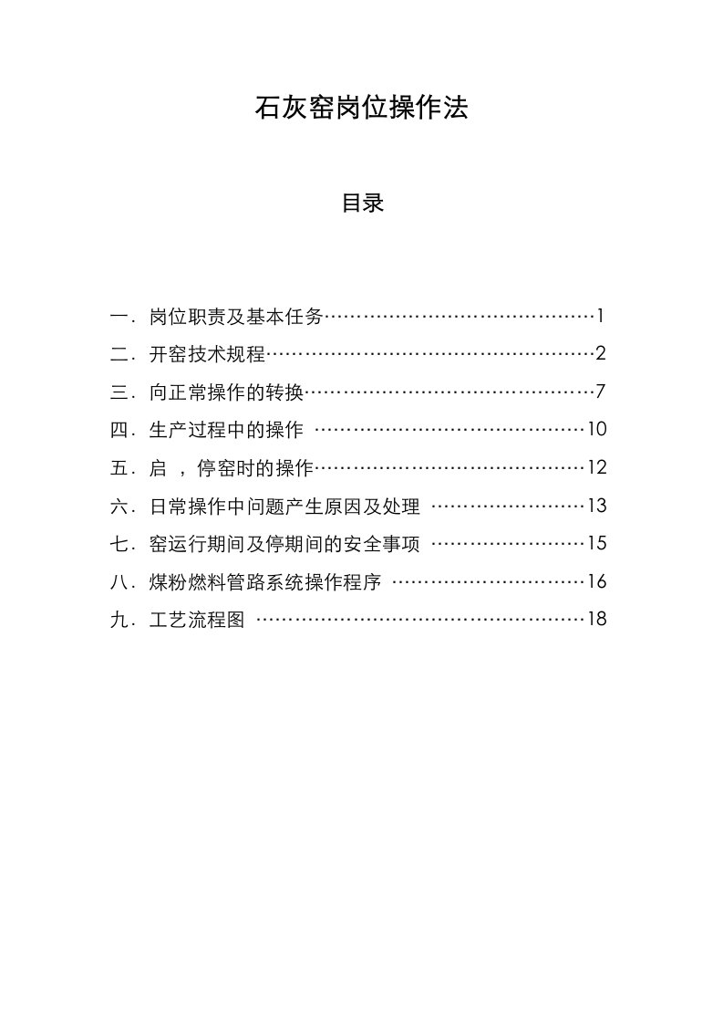 石灰窑岗位操作法