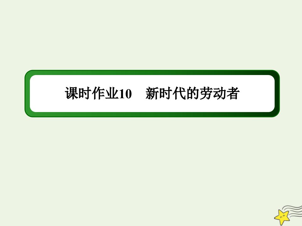 高中政治第二单元生产劳动与经营第五课企业与劳动者2新时代的劳动者练习课件新人教版必修1