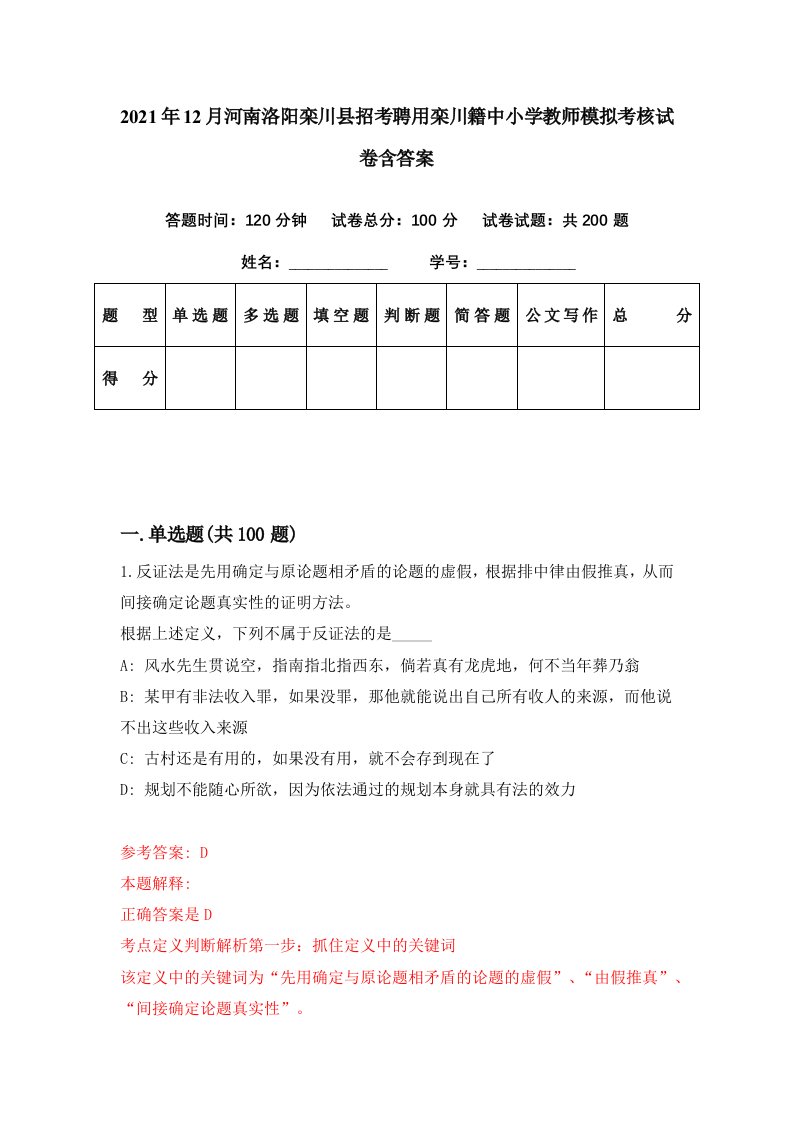 2021年12月河南洛阳栾川县招考聘用栾川籍中小学教师模拟考核试卷含答案9