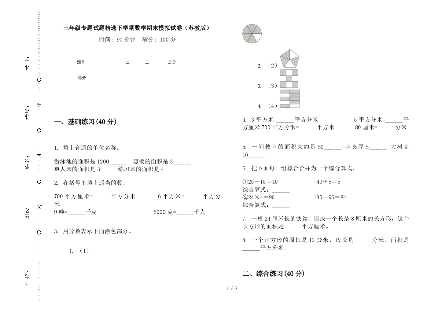 三年级专题试题精选下学期数学期末模拟试卷(苏教版)