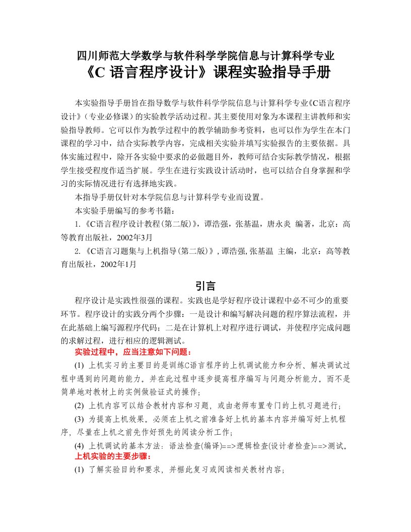 《C语言程序设计》实验指导手册