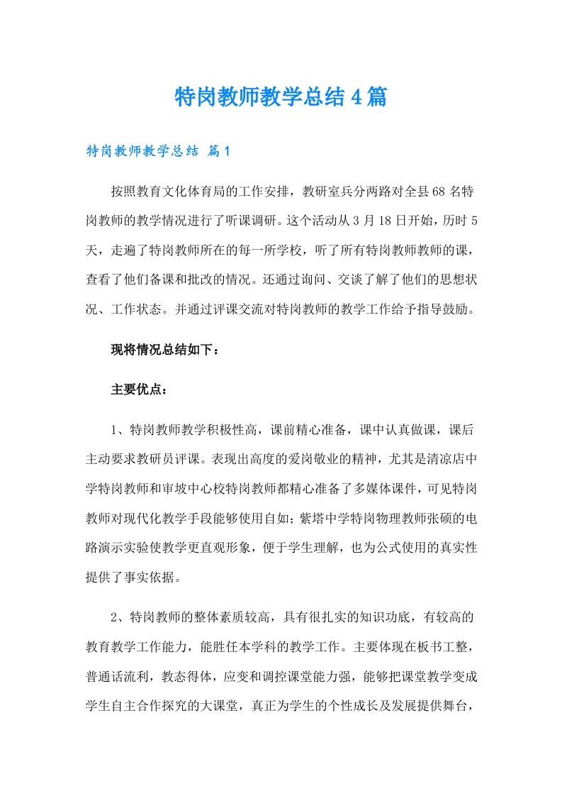 特岗教师教学总结4篇（汇编）